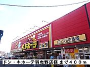 ドン・キホーテ羽曳野店様まで400ｍ