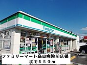 【コンビニエンスストア】ファミリーマート島田病院前店様まで550ｍ