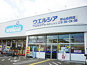 【ドラッグストア】ウエルシア郡山桑野店まで400ｍ