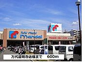 【スーパー】万代道明寺店様まで600ｍ