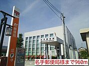【郵便局】名手郵便局様まで960ｍ