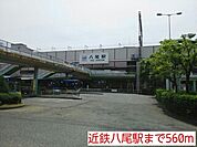 【駅】近鉄八尾駅まで560ｍ