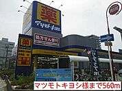 【ドラッグストア】マツモトキヨシ様まで560ｍ