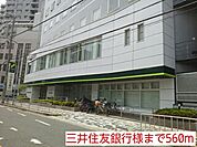 【銀行】三井住友銀行様まで560ｍ