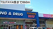 【レンタルビデオ】TSUTAYA様まで860ｍ