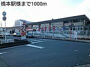 【駅】橋本駅様まで1000ｍ
