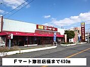 Fマート惣社店様まで430ｍ