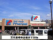 【スーパー】万代道明寺店様まで300ｍ