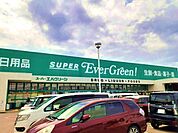 【スーパー】エバグリーン四ヶ郷店様まで1500ｍ