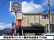 【その他】回転寿司スシロー藤井寺店様まで100ｍ