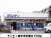 【スーパー】サンディ藤井寺店様まで560ｍ