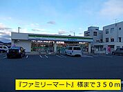 【コンビニエンスストア】『ファミリーマート』様まで350ｍ