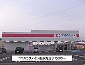 【ドラッグストア】ココカラファイン喜多方店まで600ｍ