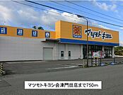 【ドラッグストア】マツモトキヨシ会津門田店まで750ｍ