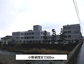 【総合病院】小野病院まで900ｍ