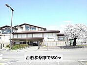 【駅】西若松駅まで850ｍ