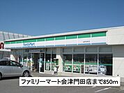 【コンビニエンスストア】ファミリーマート会津門田店まで850ｍ