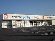 【ドラッグストア】ウエルシア岩瀬鏡石店まで1200ｍ