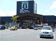 【ホームセンター】ダイユーエイト須賀川西店まで600ｍ