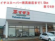 【スーパー】イチコスーパーまで1500ｍ