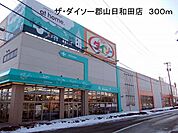 ザ・ダイソー郡山日和田店まで300ｍ