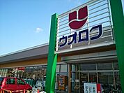 【スーパー】ウオロク馬越店まで1200ｍ