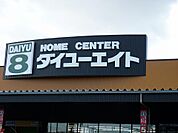【ホームセンター】ダイユーエイト 郡山インター店まで650ｍ