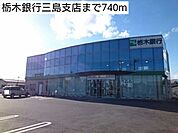 【銀行】栃木銀行三島支店まで740ｍ