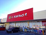 【ドラッグストア】サンドラッグ西那須野店まで1200ｍ