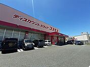 【ドラッグストア】コスモス白藤店まで600ｍ