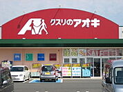 【ドラッグストア】クスリのアオキさつき野店まで1400ｍ