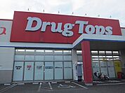 【ドラッグストア】ドラッグトップス上越加賀町店まで1000ｍ