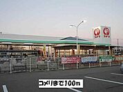 【ホームセンター】コメリまで100ｍ