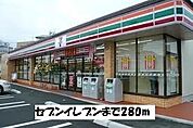 【コンビニエンスストア】セブンイレブンまで280ｍ