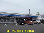 【コンビニエンスストア】ローソンまで1100ｍ