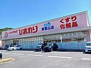 【ドラッグストア】ひまわり東福山店まで1400ｍ