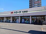 【スーパー】ハローズ引野店まで500ｍ