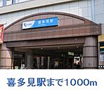 【駅】喜多見駅まで1000ｍ