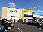【スーパー】フジ福山三吉店まで700ｍ