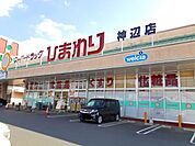 【ドラッグストア】ひまわり神辺店まで240ｍ