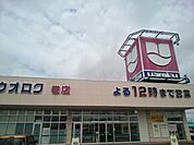 【スーパー】ウオロク巻店まで400ｍ