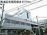 周辺：【総合病院】馬場記念病院様まで770ｍ