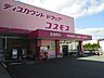 周辺：【ドラッグストア】コスモス長嶺南店まで460ｍ