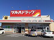 【ドラッグストア】ツルハドラッグ宇都宮東峰町店まで900ｍ