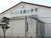 【小学校】花園小学校まで1600ｍ
