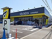 【ドラッグストア】マツモトキヨシ宇都宮雀の宮店まで850ｍ