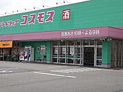 【ドラッグストア】コスモス城南店まで1000ｍ