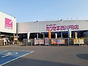 【ホームセンター】カンセキ西川田店まで500ｍ