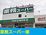 周辺：【スーパー】業務スーパー様まで850ｍ