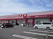 【ドラッグストア】コスモス高鍋樋渡店まで1200ｍ